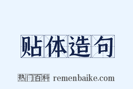 贴体造句是什么意思的图片